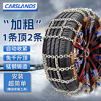 Carslands 卡斯兰 汽车防滑链轿车SUV越野车面包车通用金属铁链雪地破冰脱困防滑链 中号8条两轮