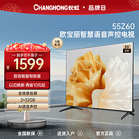 CHANGHONG 长虹 百补长虹欧宝丽55Z60 55英寸4K智慧语音全景屏2+32GB平板液晶电视