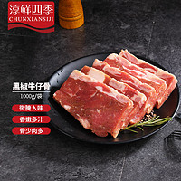 FRESH·FOUR SEASONS 淳鲜四季 黑椒牛仔骨1kg 调理腌制带骨牛排肋条 牛肉生鲜 轻食烧烤牛排骨