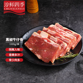 FRESH·FOUR SEASONS 淳鲜四季 黑椒牛仔骨1kg 调理腌制带骨牛排肋条 牛肉生鲜 轻食烧烤牛排骨