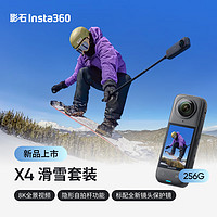 Insta360影石 X4 全景运动相机8K高清防抖防水摄像机Vlog摩托车骑行滑雪潜水路亚（滑雪套装256G版）