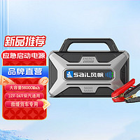 sail 风帆 旗舰汽车应急启动电源大容量强启12V24V通用大货车电瓶打火搭电宝