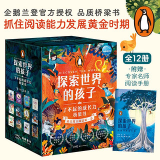 百亿补贴：探索世界的孩子全12册 了不起的成长力桥梁书 企鹅兰登童书 当当