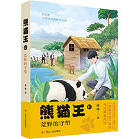 百亿补贴：熊猫王 2 荒野的守望儿童文学蒋林 著四川人民出版社
