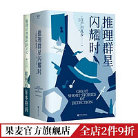 百亿补贴：推理要在本格前+推理群星闪耀时(套装2册) 世界推理 日本推理