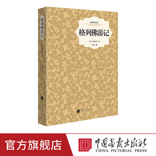 格列佛游记原著正版斯威夫特儿童文学名著中国画报出版社