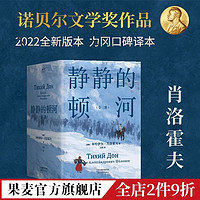 百亿补贴：现货 静静的顿河 (全三册)  力冈译 诺贝尔文学奖作品 名著 果麦