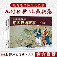 百亿补贴：中国成语故事寓言篇3册 初中小学生课外阅读中国寓言连环画小人书