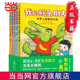 百亿补贴：我的鳄鱼朋友：全5册(小学生“社牛”攻略来了,小学生可 当当