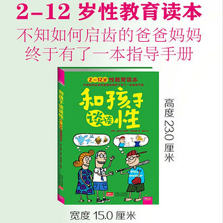 百亿补贴：和孩子谈谈性2-12岁儿童青春期性启蒙科普亲子阅读家长指导书