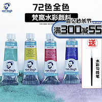 Talens 泰伦斯 荷兰泰伦斯梵高水彩颜料管状10ml12色24色40色凡高水彩画颜料套装管装单支进口专业水彩可做分装新色侵扰色