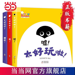 百亿补贴：太好玩啦！（幼儿认知游戏精装纸板书，全3册，歪歪兔童书 当当