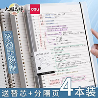 deli 得力 b5活页纸a5可拆卸活页替芯外壳学生学习考试考研专用笔记本a4活页夹可替换错题内芯横线方格空白网格纸