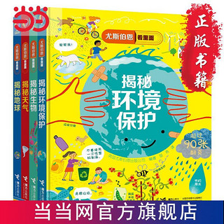 百亿补贴：尤斯伯恩看里面·保护我们的地球（4册） 当当