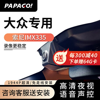 PAPAGO 趴趴狗 ?趴趴狗 适用于大众行车记录仪免走线迈腾途观L速腾帕萨特朗逸专用 单镜头