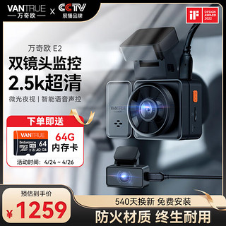 万奇欧 E2双镜头前后双录行车记录仪 前后2.5K画质 WIFI互联 GPS轨迹定位 标配(关注店铺升级64G卡)