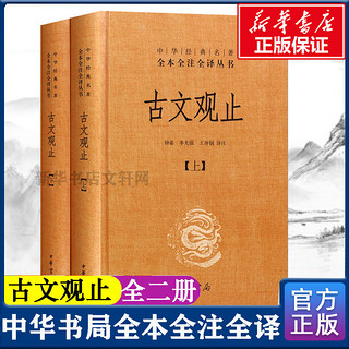 古文观止全套共二册经典藏书升级国学经典古诗词文学散文