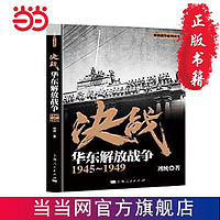 《决战：华东解放战争 1945～1949》