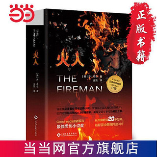 火人(轨迹奖年度惊悚恐怖小说)  当当