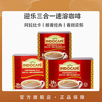 INDOCAFE 迎乐咖啡经典三合一香浓速溶咖啡粉小包袋装印尼原装进口