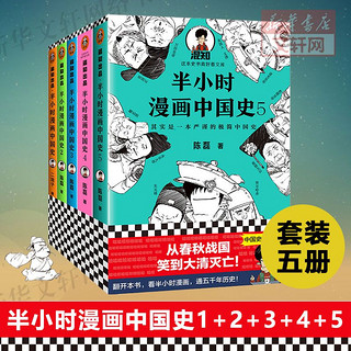 半小时漫画史记系列全套 半小时漫画中国史世界史世界名著史记青