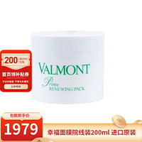 VALMONT 法儿曼（VALMONT）法尔曼 升效更新焕肤面膜幸福面膜院线装
 200ml 院线装