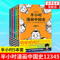 半小时漫画历史系列 中国史 世界史 陈磊著 给孩子读的历史漫画书