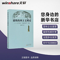 虚构的西方文明史:古今西方“复制中国”考论