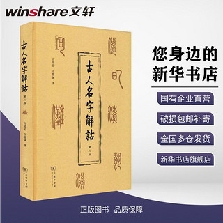 古人名字解诂 第2版史学理论吉常宏,吉发涵 著