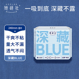 Herlab 她研社 深藏blue卫生巾 日用240mm8片 量多日用 超薄 瞬吸 透气姨妈巾