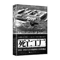 死亡工厂--1932-1945年日本细菌战与美国的掩盖 当当