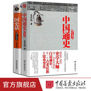 2册任选】中国通史三国史话原著正版精装插图本吕思勉著白话通史