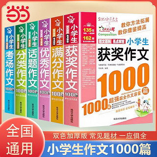 当当网 2024新小学生优秀作文1000篇满分作文小学3-6年级作文大百科素材三至四五六年级小学作文书大全作文素材获奖作文分类作文