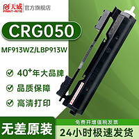 PRINT-RITE 天威 CRG050粉盒硒鼓大容量适用佳能 LBP913w MF913W 打印机