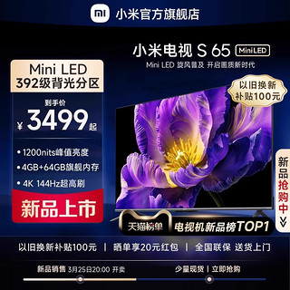 Xiaomi 小米 电视 S 65 Mini LED 65英寸 392分区 1200nits 4GB+64GB 小米澎湃OS系统 液晶平板电视机L65MA-SPL