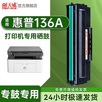 PRINT-RITE 天威 适用HP惠普136a硒鼓大容量Laser MFP 136a打印机专用硒鼓