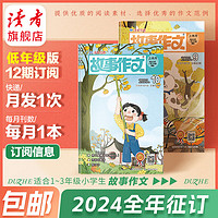 【2024跨年征订】读者 故事作文 2024跨年订阅 小学文章文摘科普期刊杂志订阅 低年级版