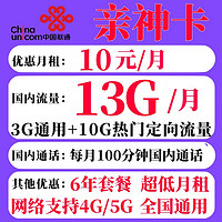 中国联通 亲神卡 6年10元月租（13G全国流量+100分钟通话）