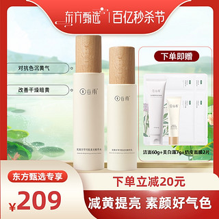 88VIP：GrainRain 谷雨 光果甘草水乳套装水120ml+乳100ml去黄提亮