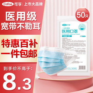 移动端、京东百亿补贴：Cofoe 可孚 一次性医用口罩 50只