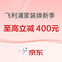 春焕新、促销活动、家装季：京东飞利浦卫浴家装焕新季进行时