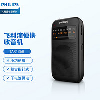 PHILIPS 飞利浦 TAR1368 收音机老人专用半导体指针款复古FM调频纯广播小型迷你便携式音响