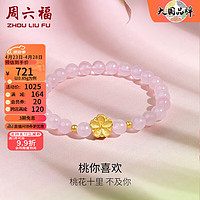 周六福 ZLF）  黄金手链女款足金小桃花转运珠芙蓉石手串 定价 17cm-0.9g