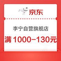 京东李宁自营旗舰店，领满1000-130元券！