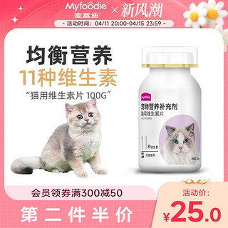 Myfoodie 麦富迪 猫用维生素片复合维生素补营养猫癣亮毛成幼孕猫维生素100g