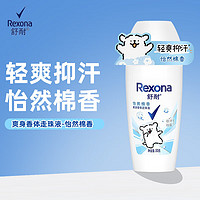 Rexona 舒耐 抑汗走珠男女士淡香液下滚珠止汗香体露 50g 1瓶 怡然棉香