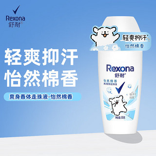 Rexona 舒耐 抑汗走珠男女士淡香液下滚珠止汗香体露 50g 1瓶 怡然棉香