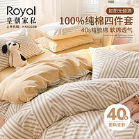 Royal 皇朝家私 纯棉四件套 100%全棉床单被罩套件被套200*230cm  1.5/1.8米床