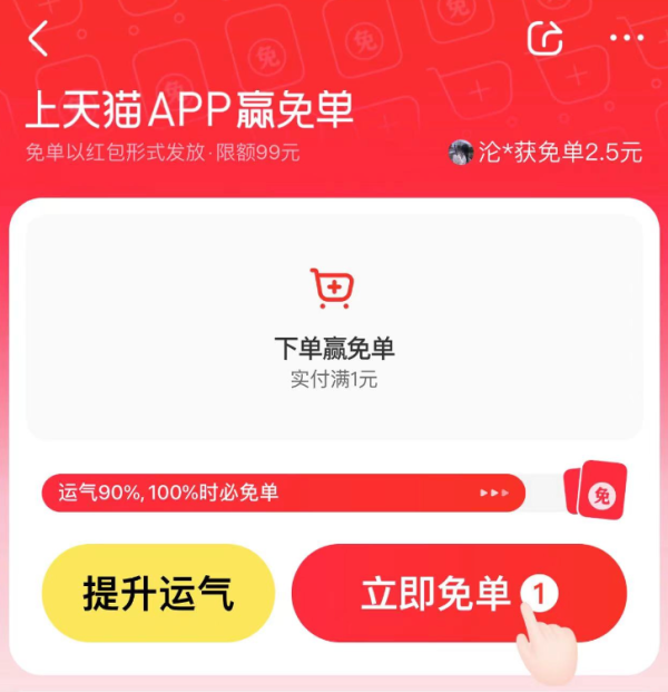 天猫 搜索“免单” 赢免单奖励