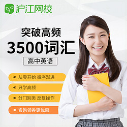 Hujiang Online Class 滬江網校 英語 高頻2500-8000詞匯高中大學英語單詞學習視頻網課程